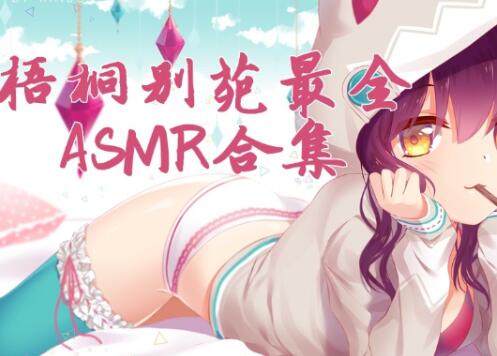 [梧桐别苑]鹿梧音声剧情第二季：11部ASMR成人【百度网盘下载】最强车神专属-asmr步非烟