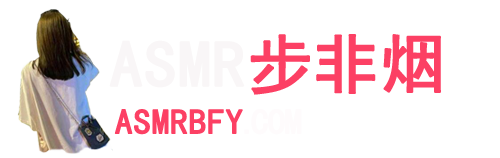 ASMR步非烟 – 步非烟有声小说作品1-4季全集下载